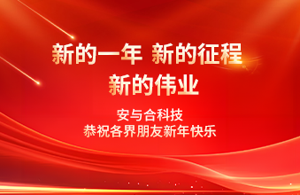 安與合科技恭祝各界朋友新年快樂(lè )